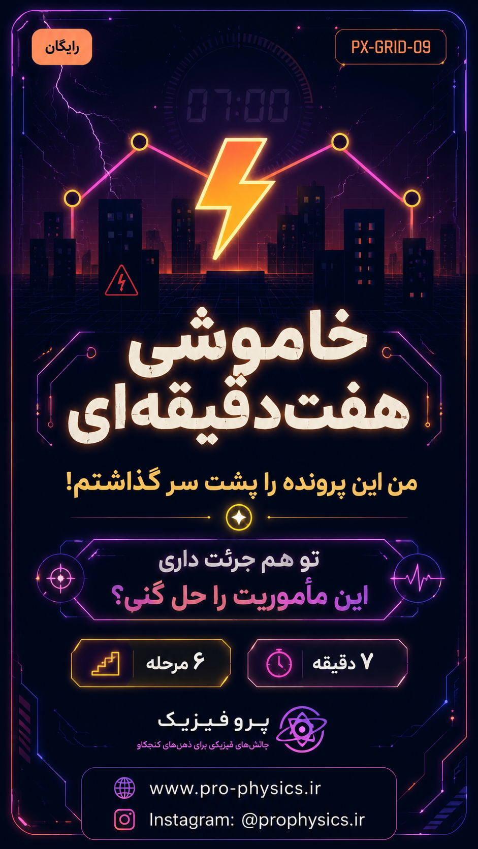 پیش‌نمایش کارت دعوت خاموشی هفت‌دقیقه‌ای
