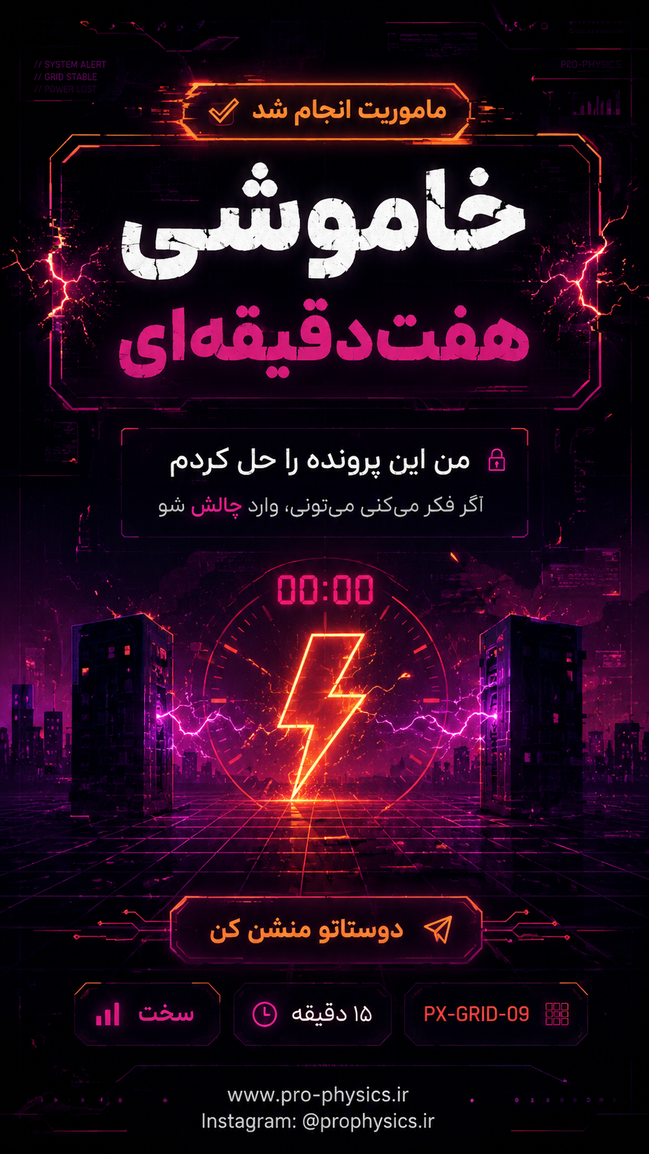 کارت ۲ - خاموشی هفت‌دقیقه‌ای