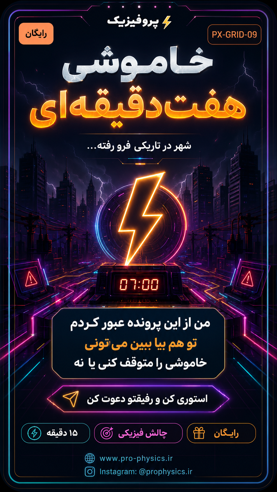 کارت ۴ - خاموشی هفت‌دقیقه‌ای