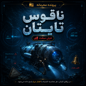 دسترسی پرونده ناقوس تایتان: آخرین شهر زیر آب