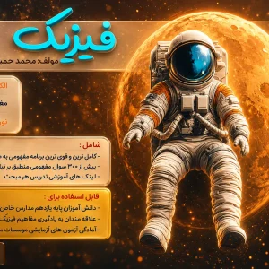 جزوه فیزیک پایه هشتم
