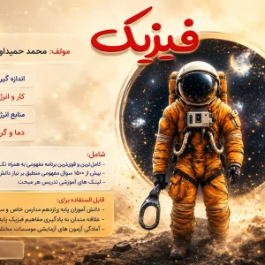 جزوه فیزیک پایه هفتم