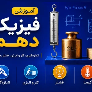 آموزش فیزیک پایه دهم