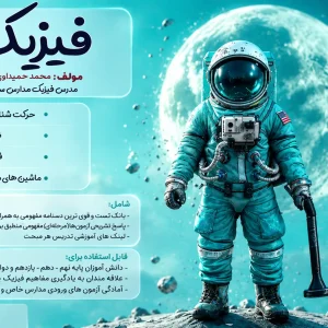 جزوه فیزیک پایه نهم