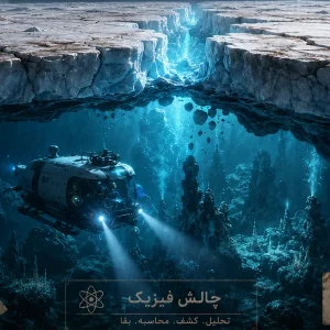کاور اقیانوس اروپا: شکاف زیر یخ
