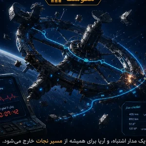 کاور آخرین مدار ایستگاه آریا