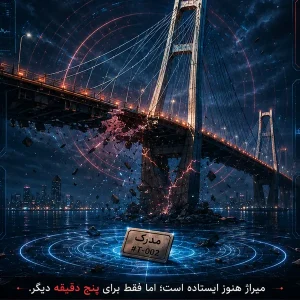 کاور پل میراژ: پنج دقیقه تا فروپاشی