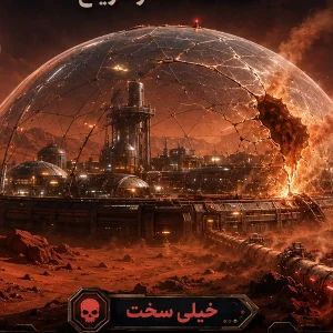 کاور گنبد سرخ: شکست فشار مریخ