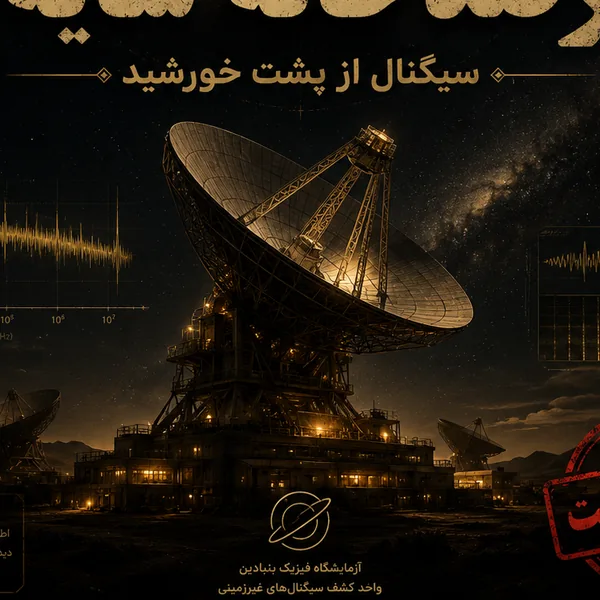 کاور رصدخانه سایه: سیگنال از پشت خورشید